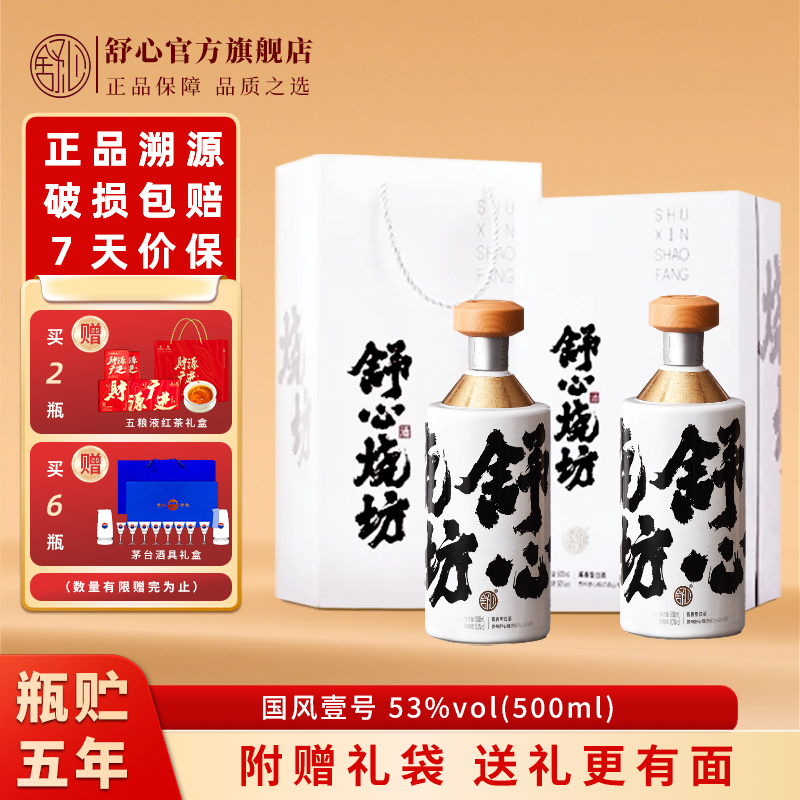 舒心烧坊国风系列酱香型53度
