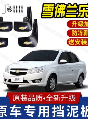 雪佛兰老乐风06/07/08年112008/2009老款雪弗兰专用汽车挡泥板软
