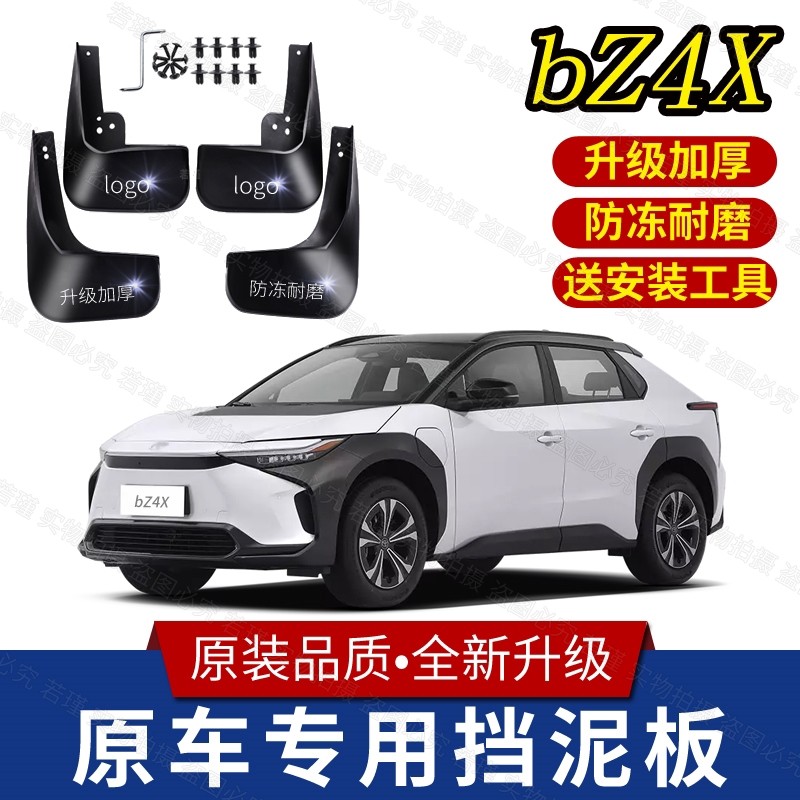 适用丰田bZ4X挡泥板原装专用前后轮胎遮泥瓦22款丰田BZX4挡泥皮瓦