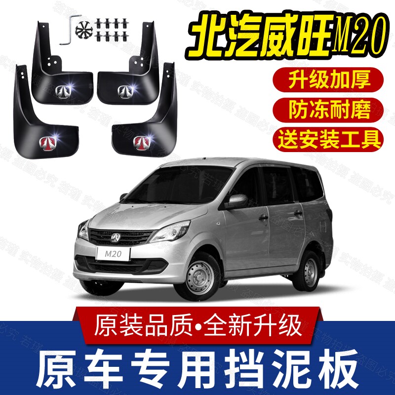 适用威旺M20挡泥板专用前后轮胎遮泥瓦13-16款北汽威旺m20挡泥皮
