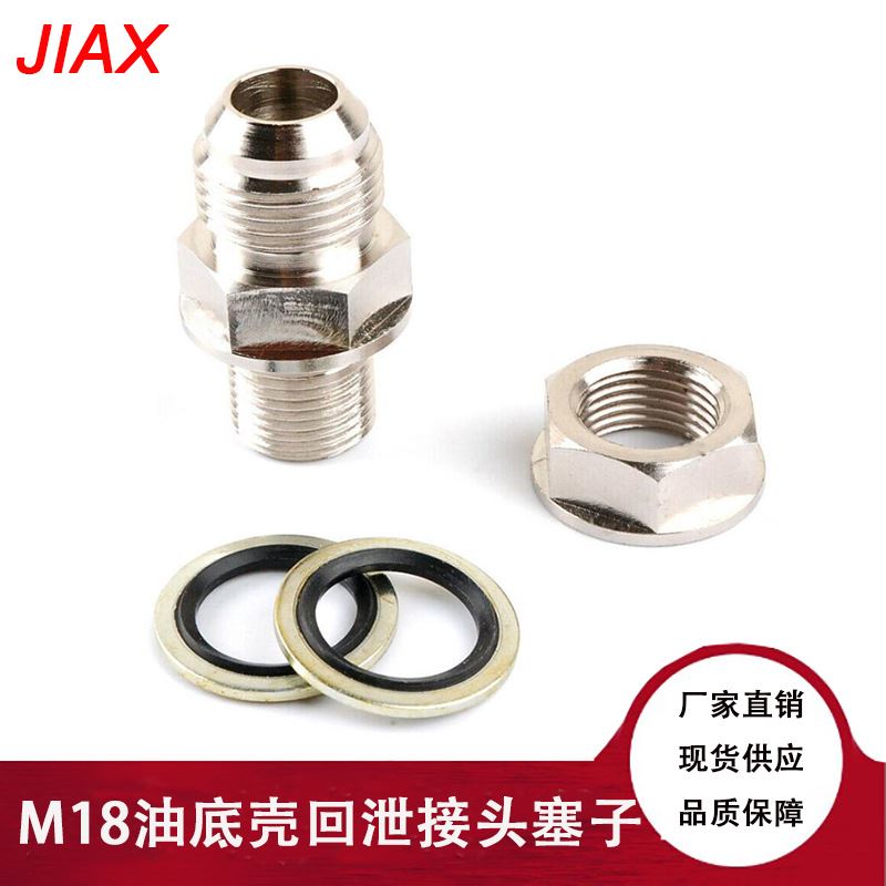 跨境汽配 涡轮机油盘 油底壳回泄接头塞子10AN-M18X1.5滤油器螺纹
