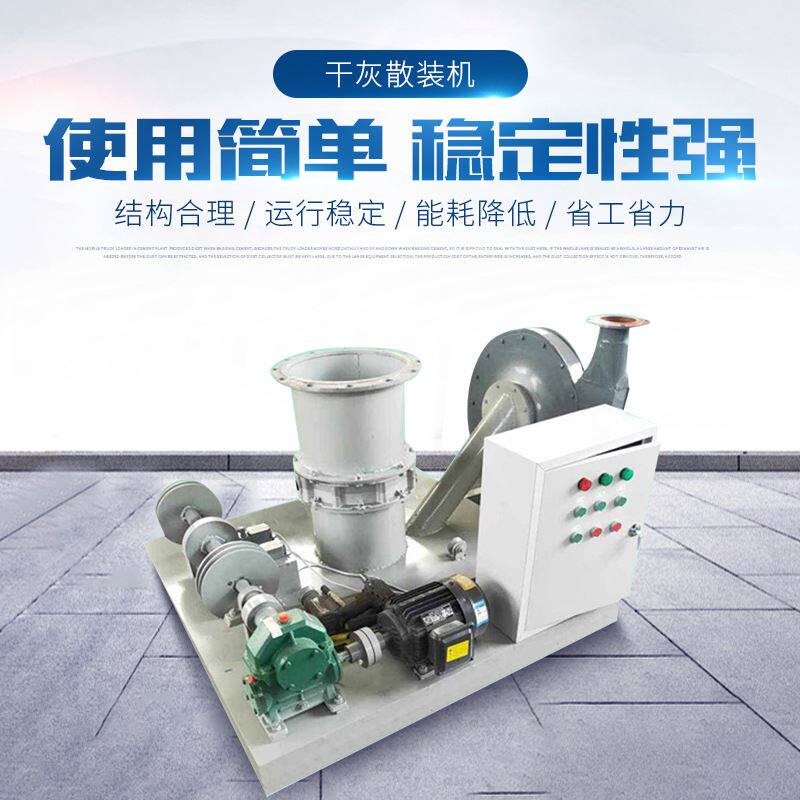 水泥干灰散装机无尘罐车卸灰机 水泥库侧库底散装机罐形容器装料