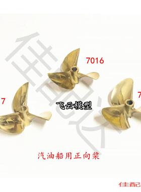 三叶铜螺旋桨7016- 6717-7214 汽油竞速O艇 汽油船模 L铜桨