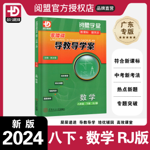 多分思维阅盟学堂 人教版 数学八年级下册 2024春新版 同步教材高效课堂中考复习辅导书 零障碍导教导学案 初二8年级下RJ广东专用版