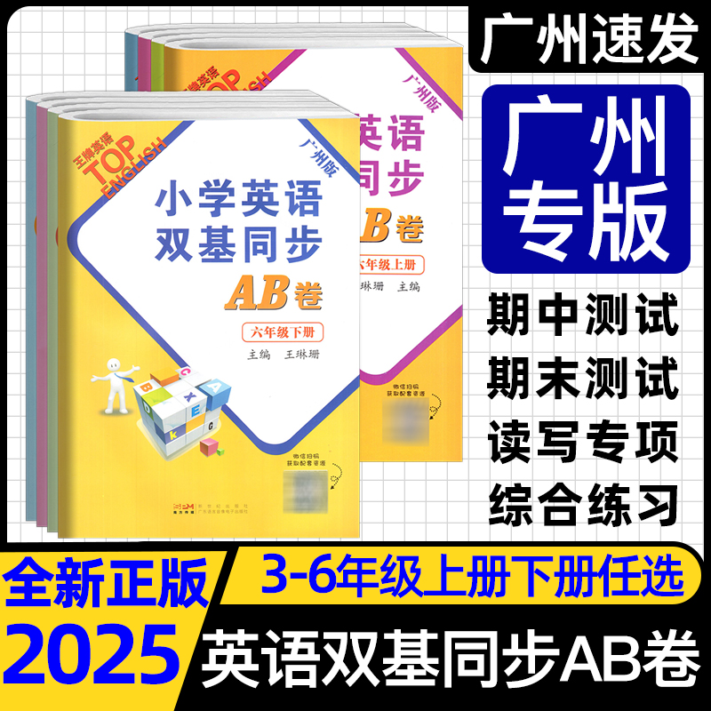 广州版王牌小学英语双基同步AB卷