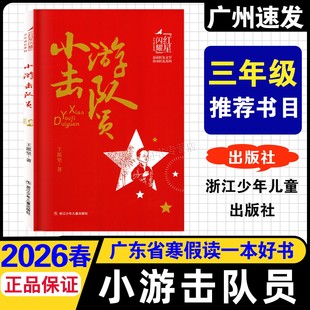 2026广东省寒假读一本好书三年级适读 小游击队员 王愿坚/著 浙江少年儿童出版社 语文3年级同步阅读 一支铅笔的梦想松树上的星星