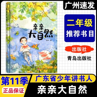 小学2二年级课外阅读书推荐 2025秋广东省少年讲书人第十一季 注音版 徐鲁著 社 青岛出版 亲亲大自然
