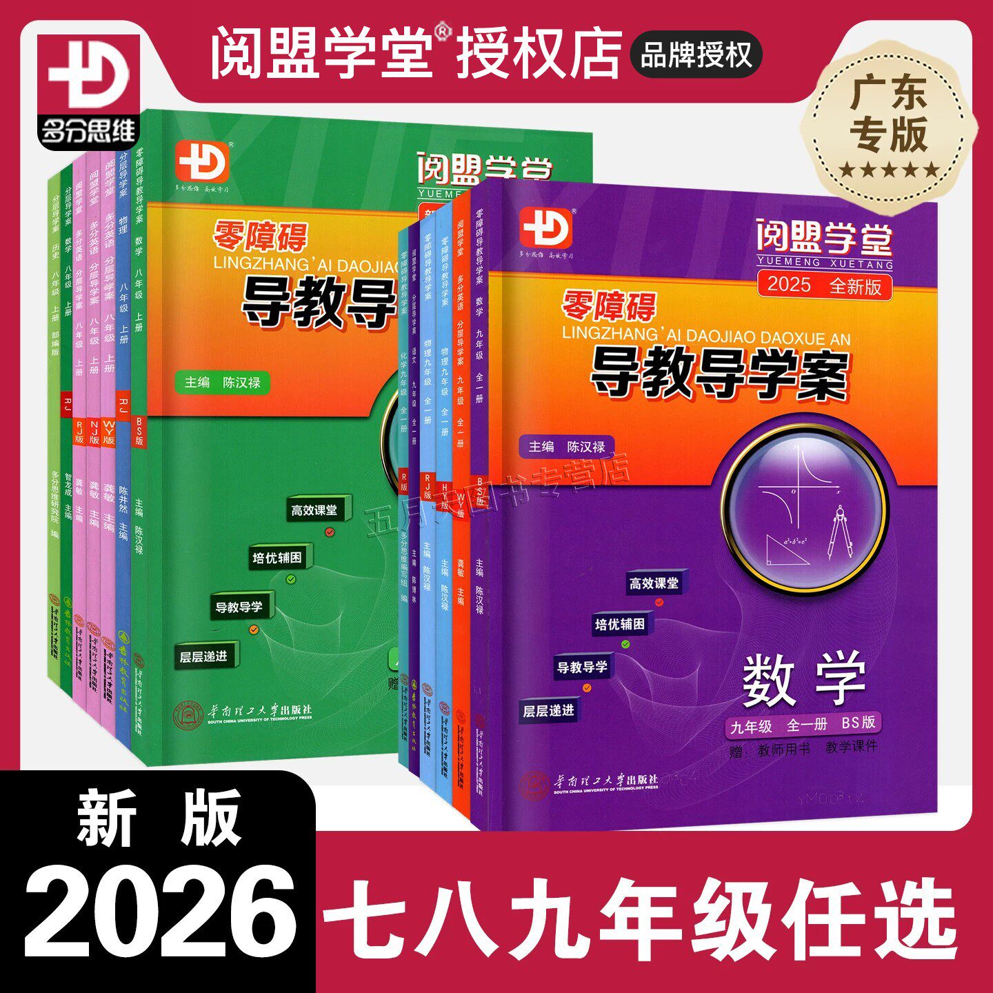 2026春2025秋季阅盟课堂零障碍导教导学案分层导学案七年级八年级上册下册九年级全一册语文数学英语物理化学历史 789年级广东专版