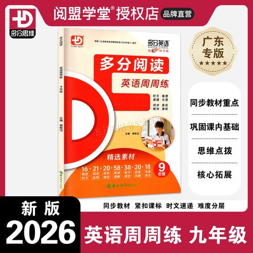 2026版多分阅读英语周周练九年级