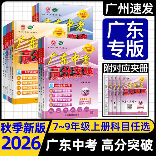 2026秋广东中考高分突破789年级