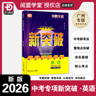 2026新版 中考专项新突破 英语 广州专版中考总复习初三九年级阅盟学堂多分思维初中9年级中考英语专项总复习用书高频考点精选时文