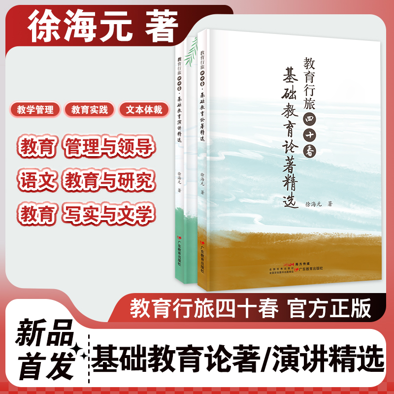 官方正版徐海元著教育行旅四十春基础教育论著精选演讲精选全套2册教育管理与领导语文教育与研究教育实践文本体裁-封面