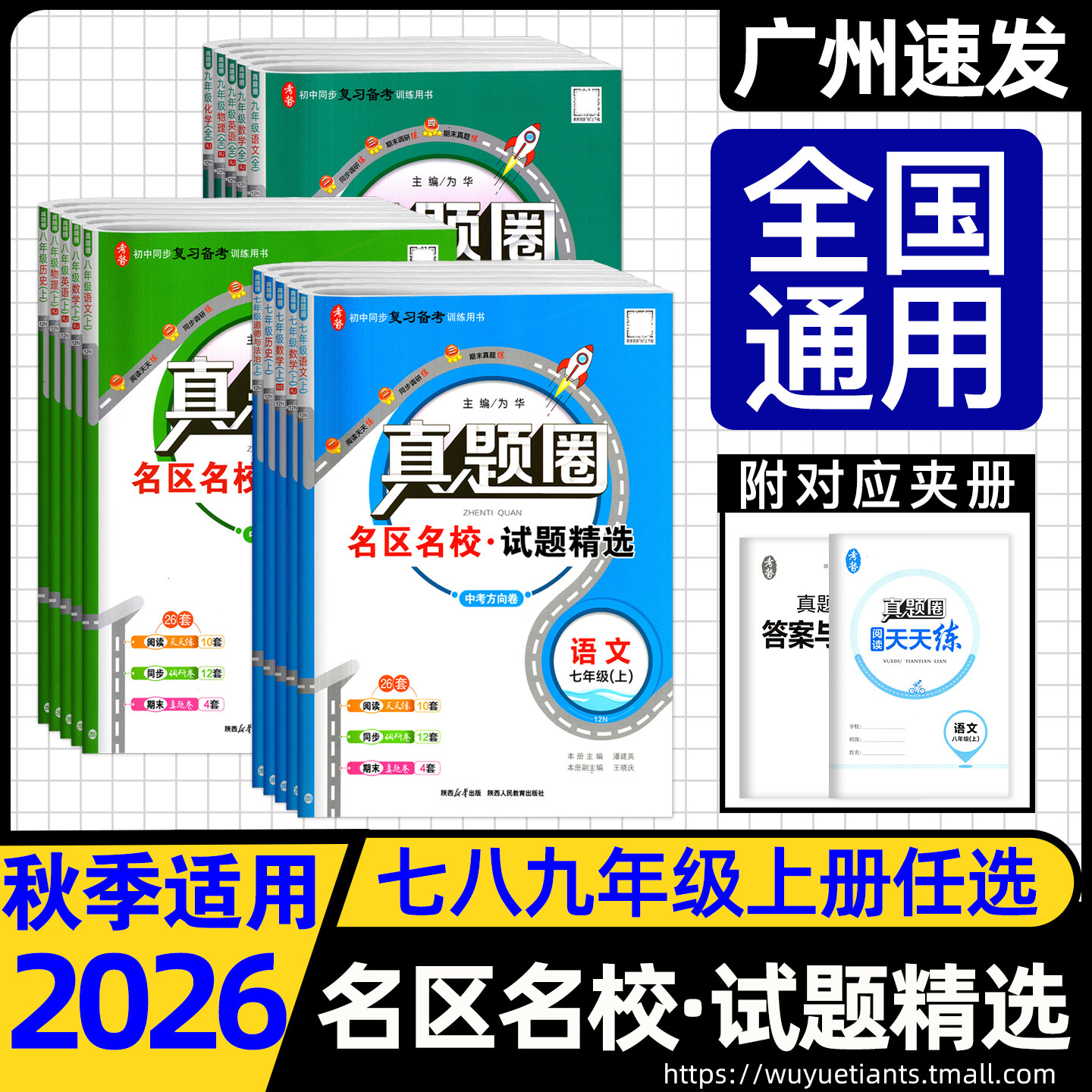 2026秋正版初中真题圈英语文数学物理化学道法历史七八上下册九年级全一册人教版北师外研粤沪名区名校试题精选初一二三真题训练