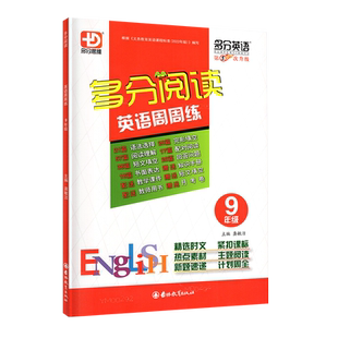 2026新版多分阅读英语周周练九年级广东专用版初三9年级上下全一册多分英语多分思维第6次升级精选时文新题速递