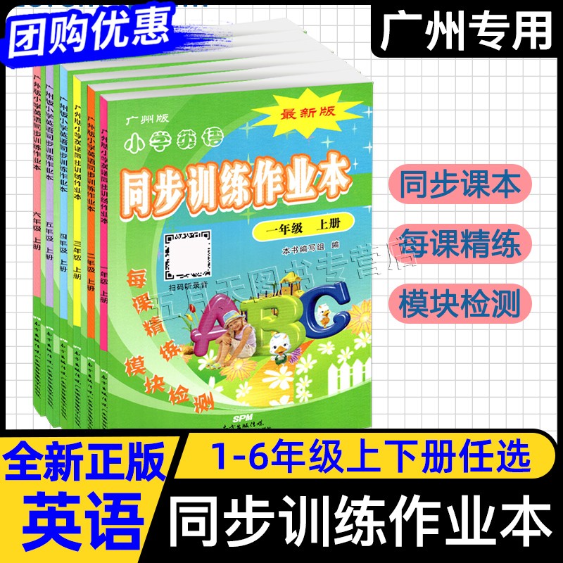 广州版小学英语同步训练作业本