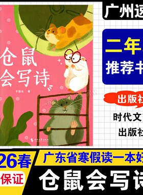 【仓鼠会写诗】2026广东省寒假读一本好书 小学2二年级课外阅读书 仓鼠会写诗 于德北 著 时代文艺出版社 凯撒是一条有尊严的狗