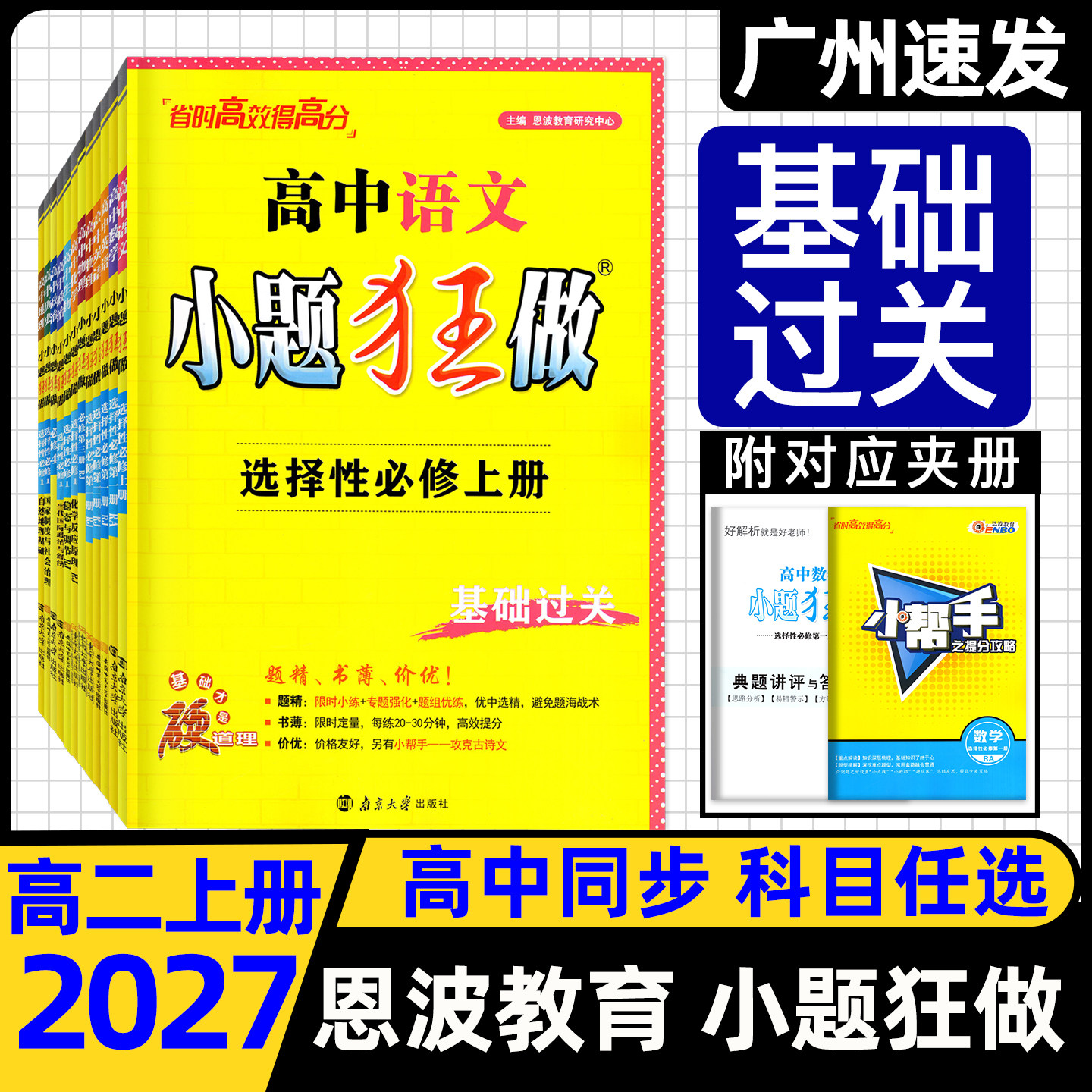2027版恩波教育高中语文小题狂做