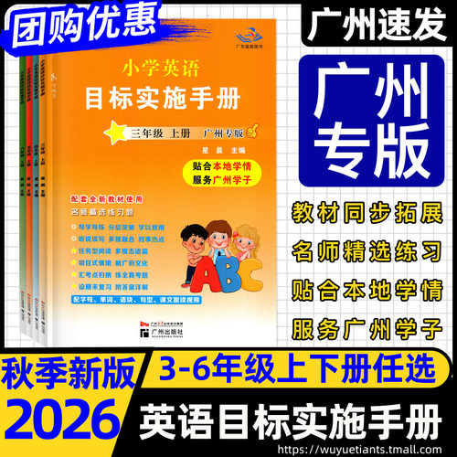 广州版26秋小学英语目标实施手册