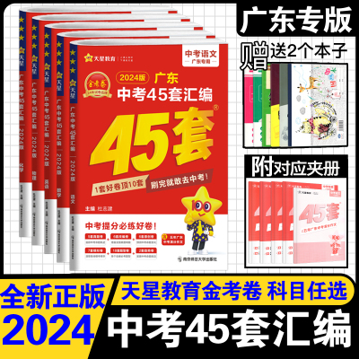 2024新版金考卷广东中考45套汇编