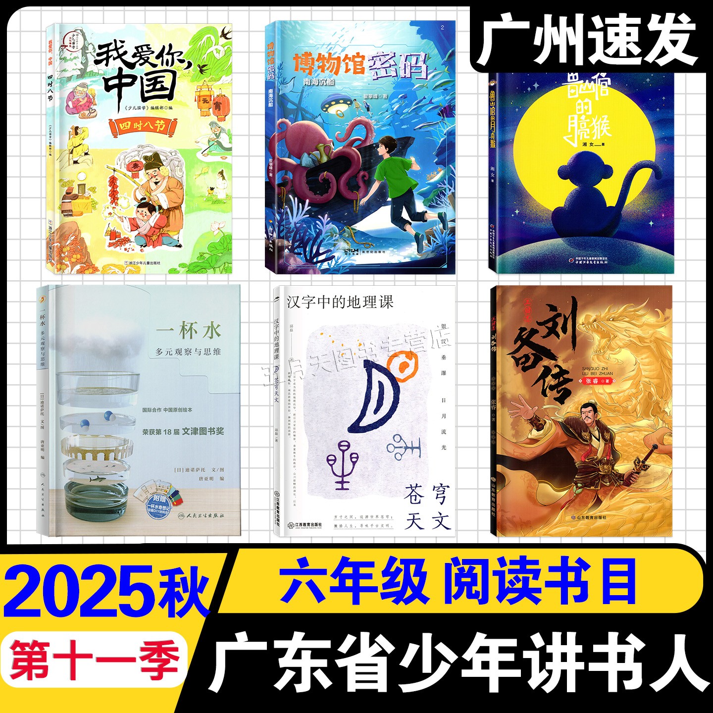 2025广东少年讲书人第11季六年级