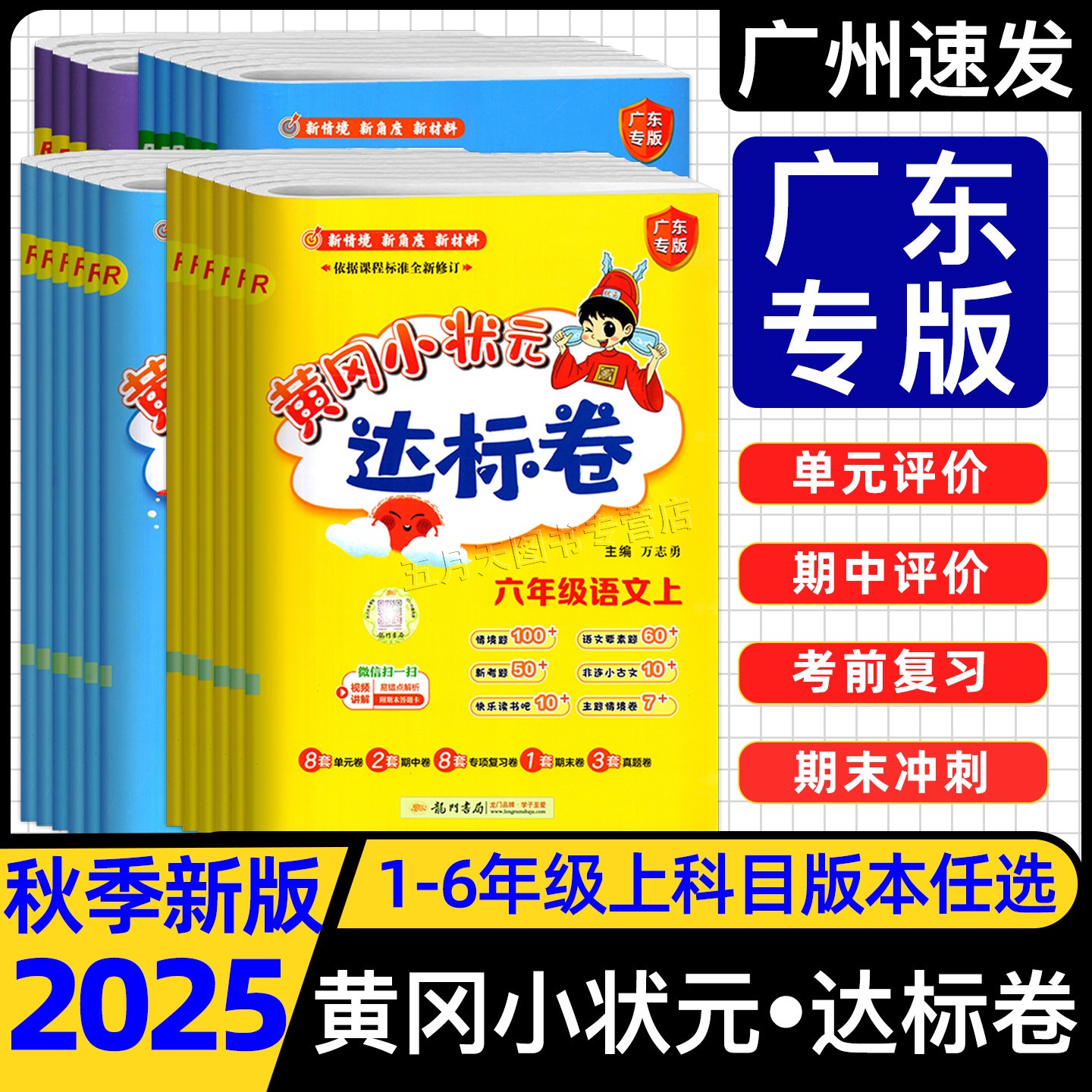 2025秋广东专版黄冈小状元达标卷