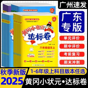 2025秋黃岡小狀元 人教北師教科版 JK版 小學同步測試卷廣州專用 達標卷一二年級上冊下冊三四五六年級上冊下冊語文數學英語廣東專版