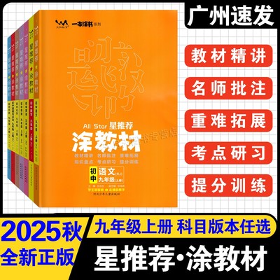 25秋星推荐涂教材九年级上册任选