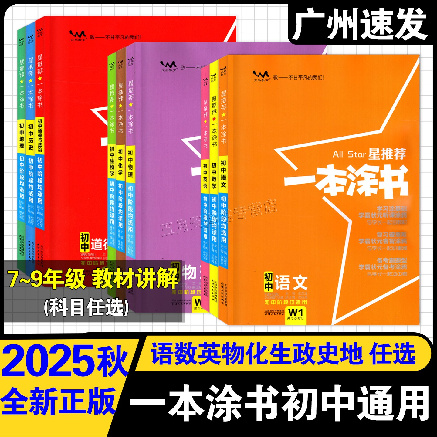 2026星推荐一本涂书初中科目任选图片