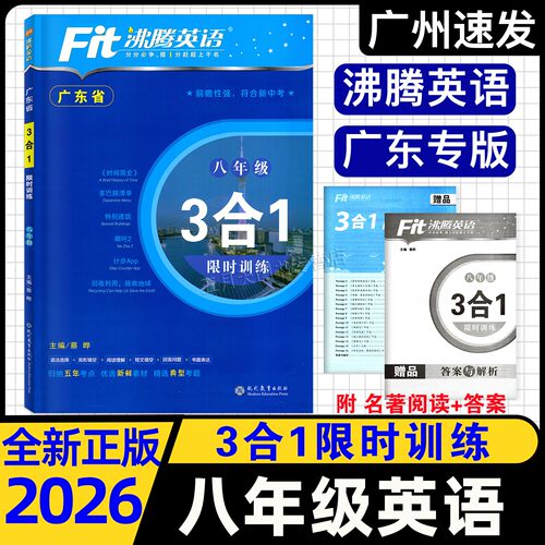 26广东沸腾英语3合1限时训练八