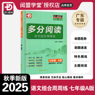 2025秋新版多分阅读语文组合周周练七年级A版 阅盟学堂多分思维广东初一7年级上册A版新思维新阅读语文专项训练