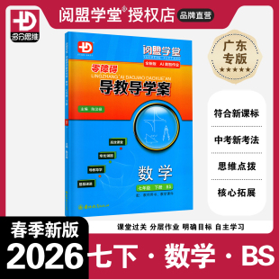 新版 初一7年级下册BS版 零障碍导教导学案数学七年级下册北师版 多分思维阅盟学堂广东专用版 新同步练习册 2026春季