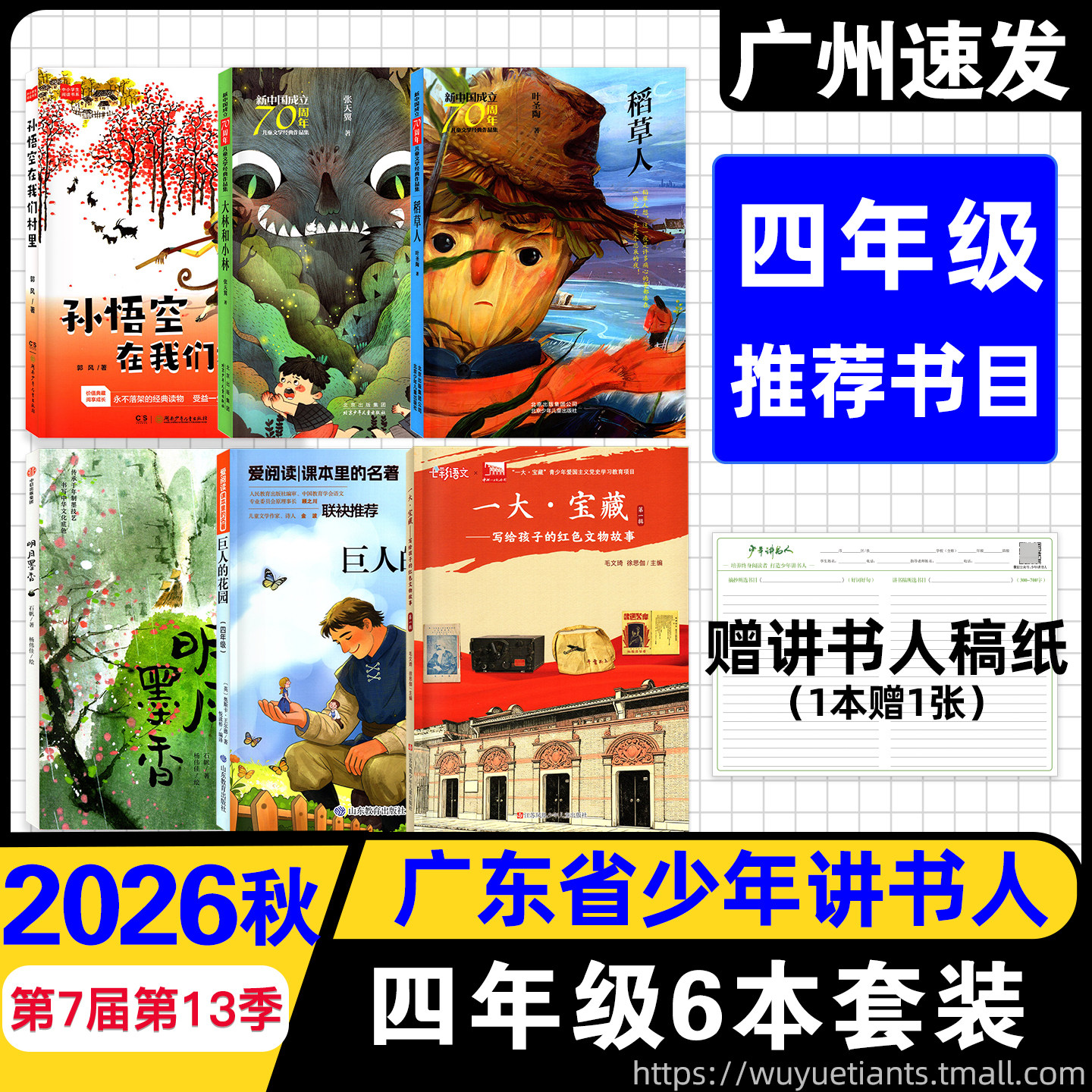 2026秋广东少年讲书人第七届第13季四年级推荐书目孙悟空在我们村里明月墨香巨人的花园大林和小林一大宝藏稻草人4年级课外阅读