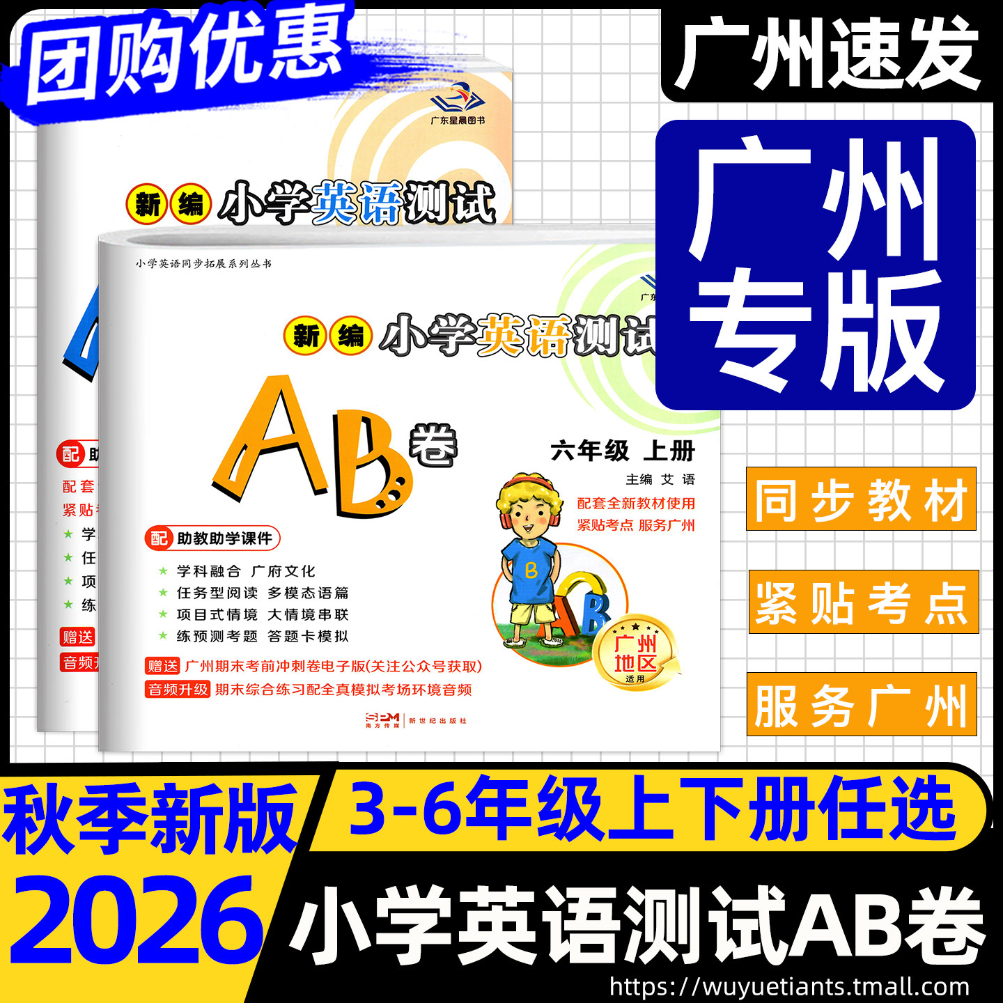 广州专版2026秋星晨图书 新编小学英语数学测试AB卷 三四年级上册下册五六年级上册下册教科版JK 3456年级上册英语数学同步拓展