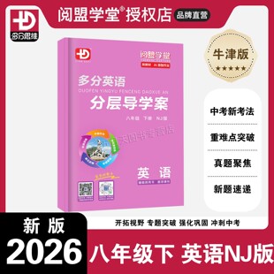 2026春季新版 多分英语分层导学案八年级下册沪教牛津版NJ版阅盟学堂多分思维广东专用广州适用初二8年级下册同步教材练习册