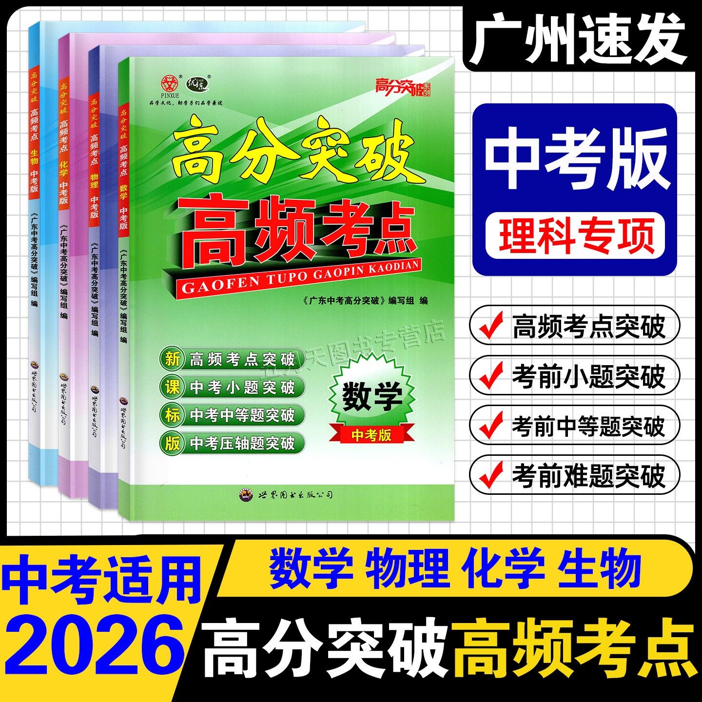 2026高分突破高频考点数物化生