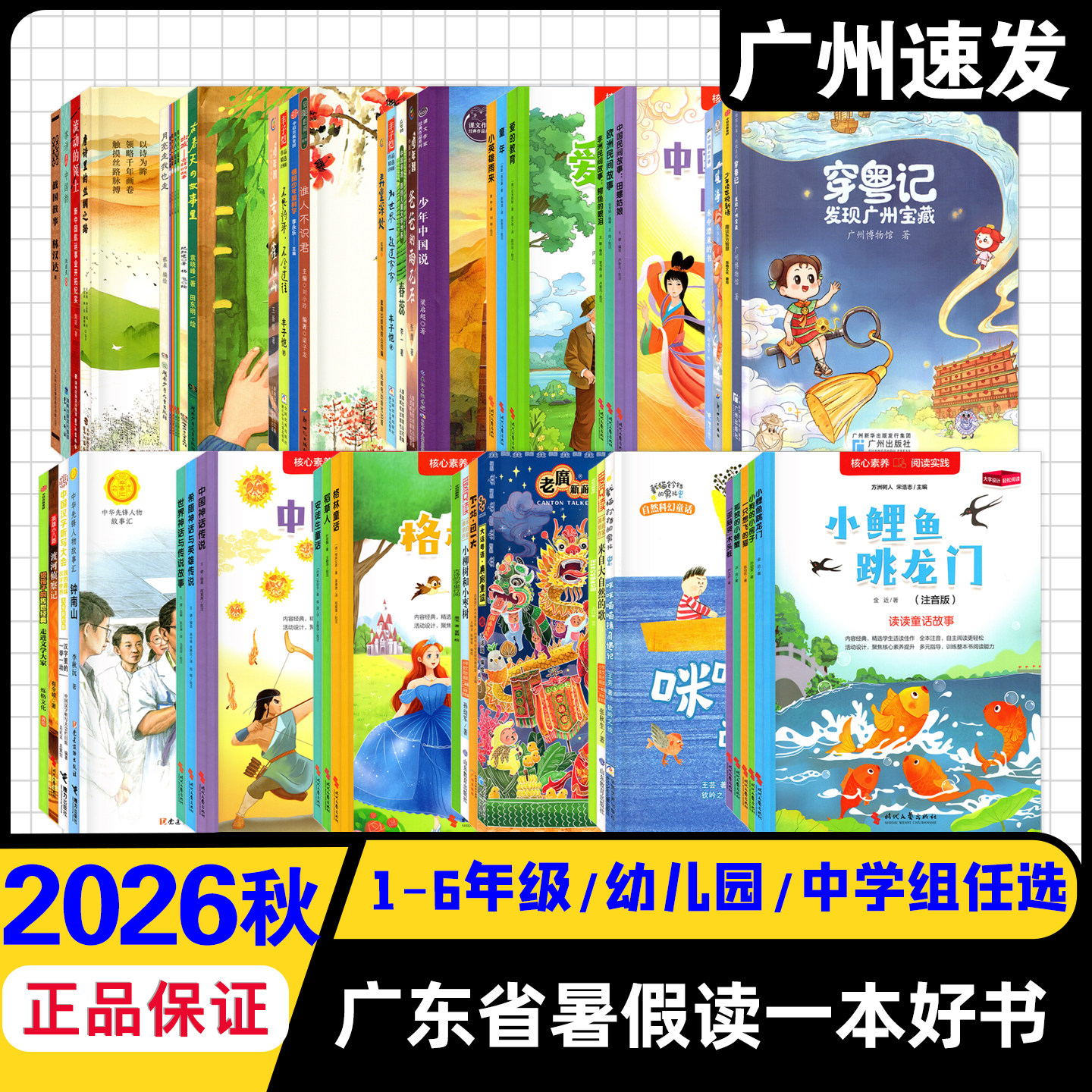 2026年广东省暑假读一本好书推荐书目一二三四五六年级幼儿园中学组暑假阅读任选快乐读书吧少年中国说春蕊爱的教育流动的领土童年 - 实物图