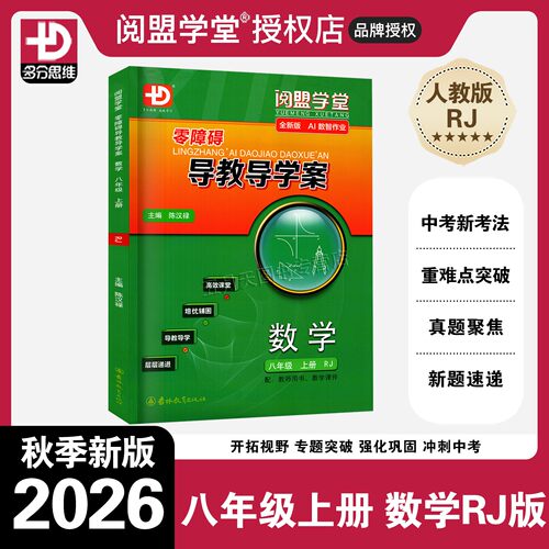 2026秋零障碍导教导学案八上数学