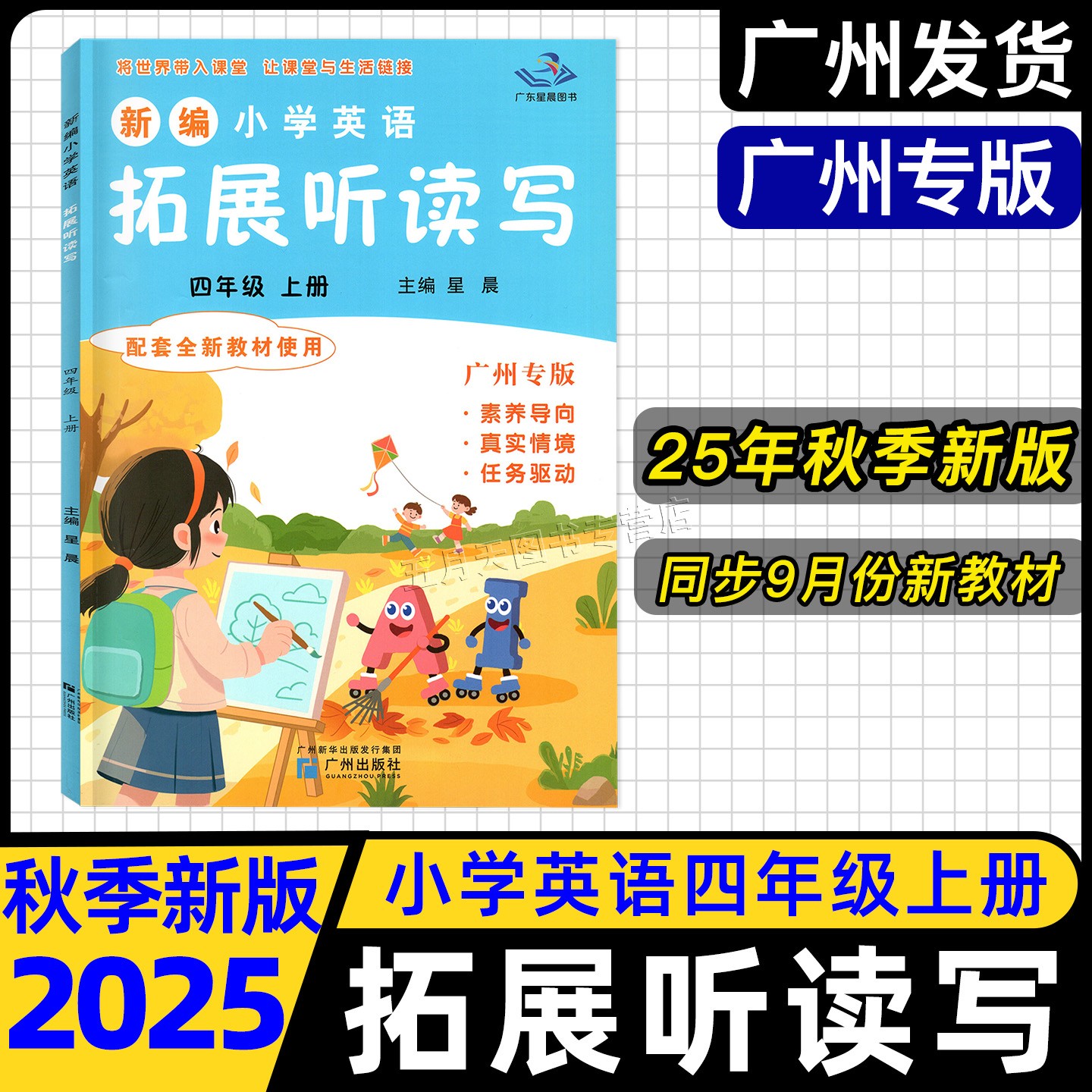 2025秋季英语拓展听读写四年级上