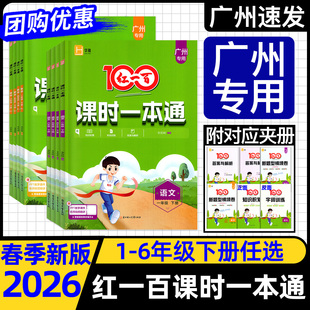 广州专用2026春 新版红一百课时一本通一年级二年级三四年级五六年级下册语文数学英语人教版PEP123456年级下同步课时作业广州专版