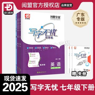 2025春季新版 写字无忧写字本英语语文七年级下册人教版RJ外研版WY版沪教牛津版HJNJ多分思维多分语文广州专版初一7年级下册练字帖