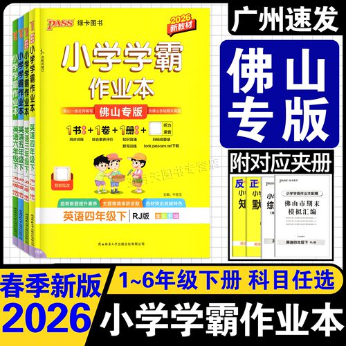 2026春小学学霸作业本佛山专用版