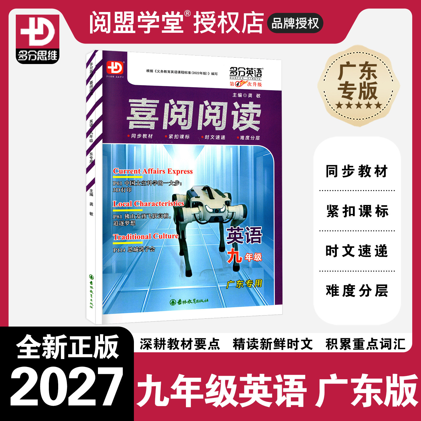 【广东专用】2027新版喜阅阅读英语九年级广东专用版多分英语初三9年级分思维阅盟学堂多语法选择完形填空阅读理解书面表达