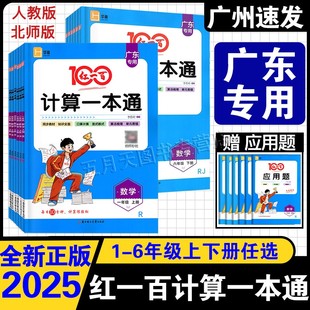 深圳惠州适用小学数学123456年级同步计算题应用题练习册 2025秋季 广东专用版 红一百计算一本通一二三四五六年级上册下册人教版
