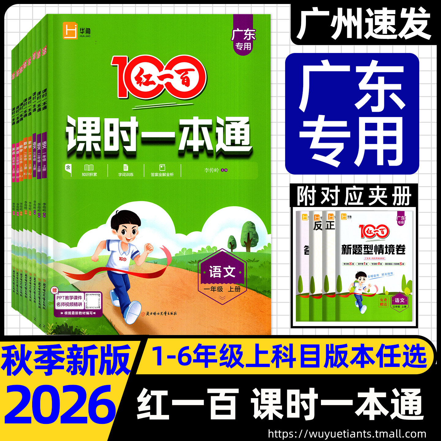 【广东专版】2026秋季红一百课时一本通一二年级三四五六年级上册语文数学英语广东专用广州人教北师版同步教材知识积累字词训练