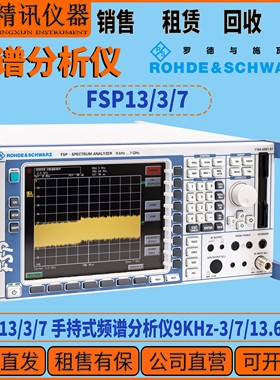 罗德与施瓦茨 FSP13/3/7 手持式频谱分析仪9KHz-3/7/13.6GHz现货
