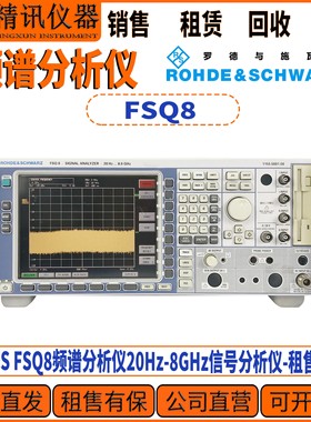 罗德与施瓦茨 FSQ8频谱分析仪20Hz-8GHz信号分析仪 现货租售 回收