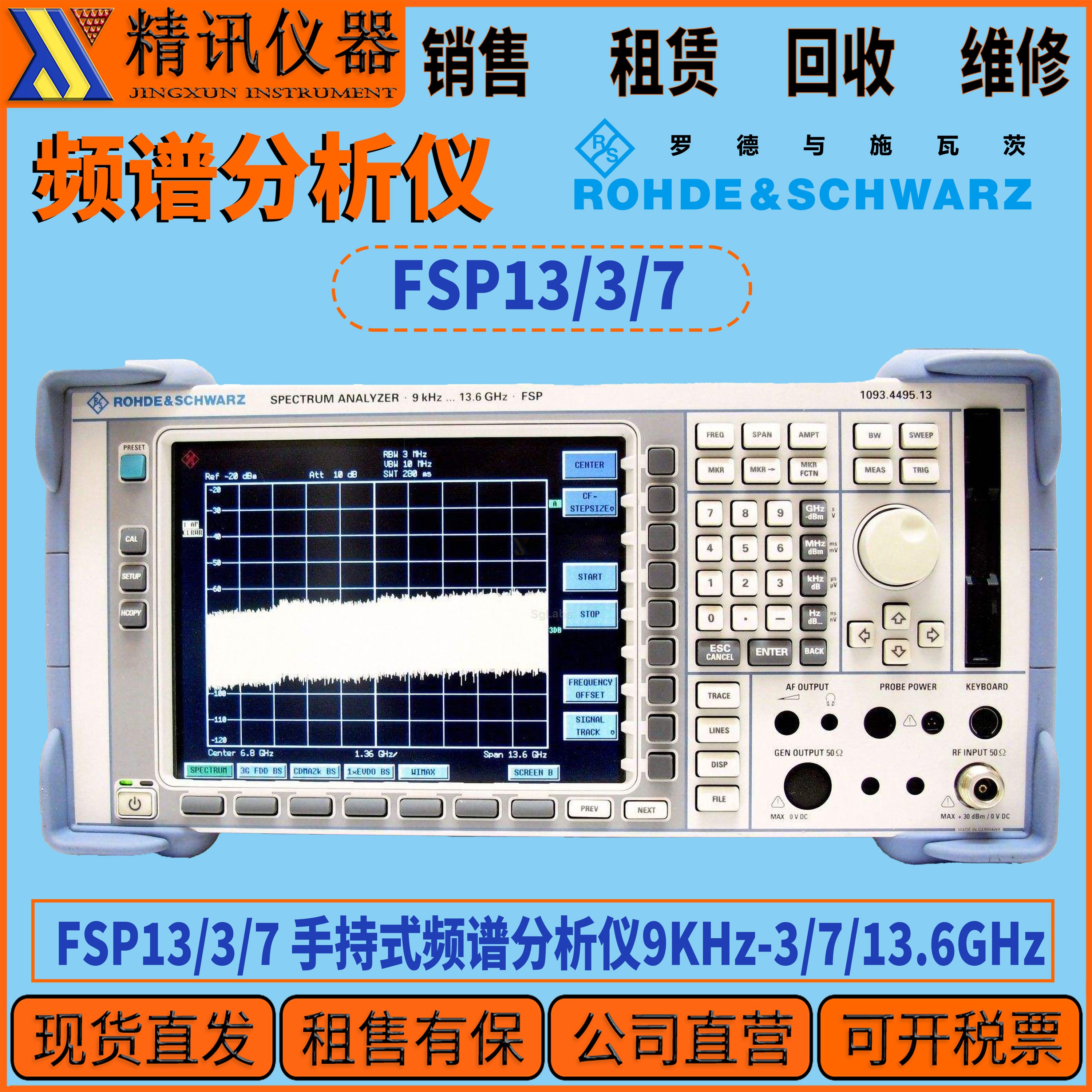 罗德与施瓦茨FSP13频谱分析仪