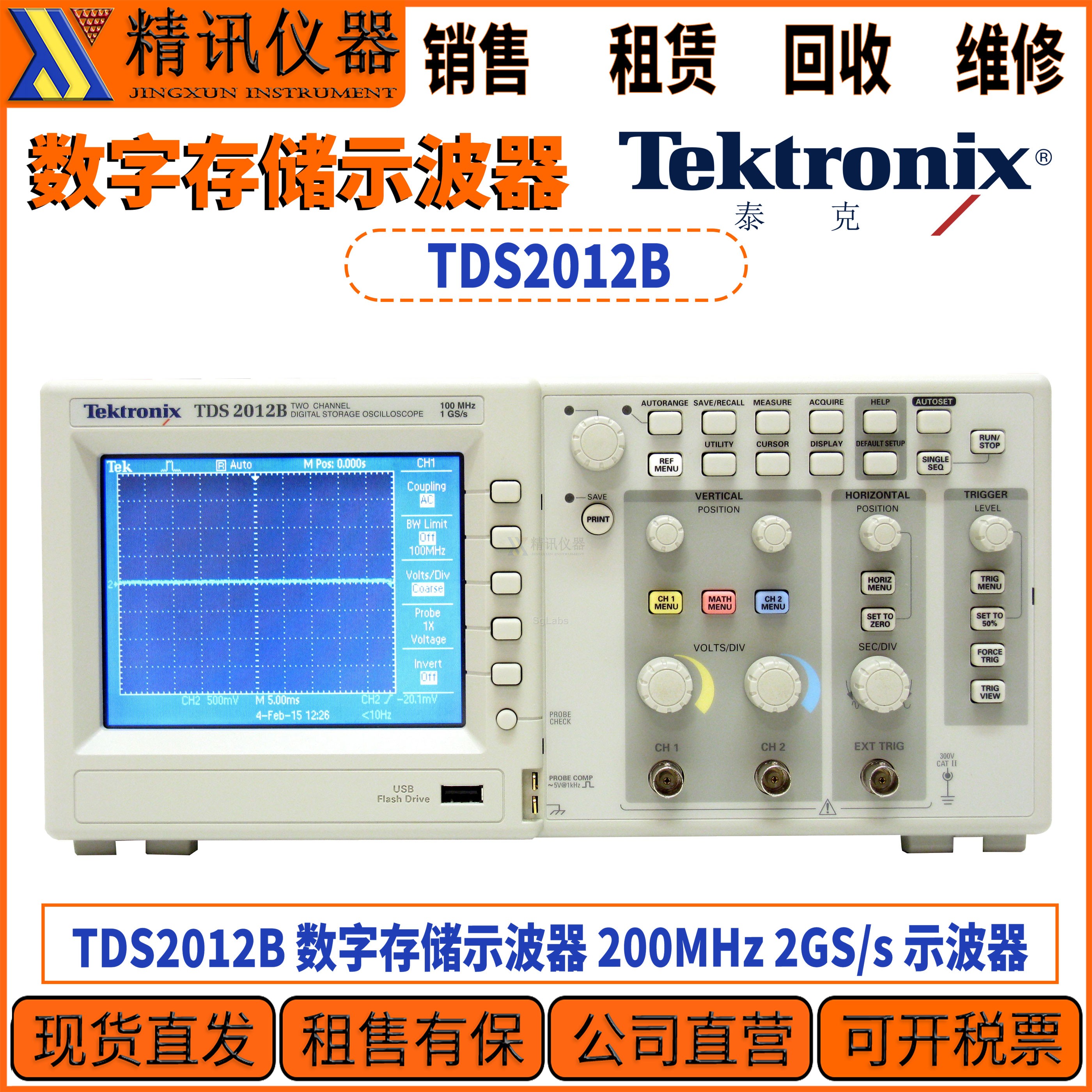 Tektronix 泰克 TDS2012B 数字存储示波器 200MHz 2GS/s 示波器