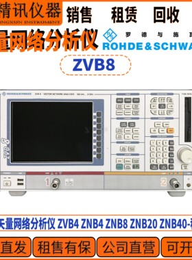R&S罗德与施瓦茨ZVB8矢量网络分析仪 ZVB4 ZNB4 ZNB8 公司直收ZVB