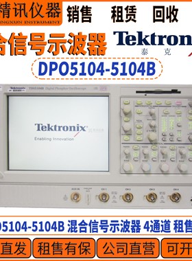 Tektronix泰克 DPO5104 DPO5104B 混合信号示波器 租售回收示波器